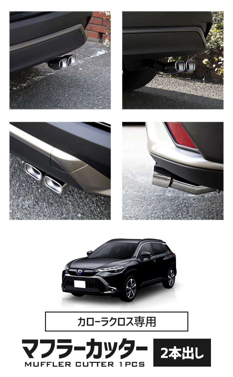 Amazon | CORSA カローラクロス 専用 マフラーカッター 2本出し